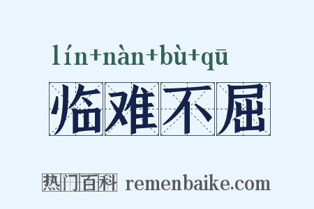 临难不屈是什么意思的图片